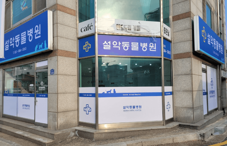 하남시 동물병원