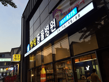 하남시 동물병원