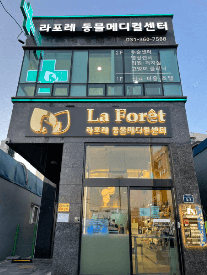 의왕시 동물병원