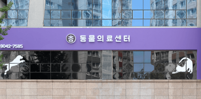 안산시 단원구 동물병원