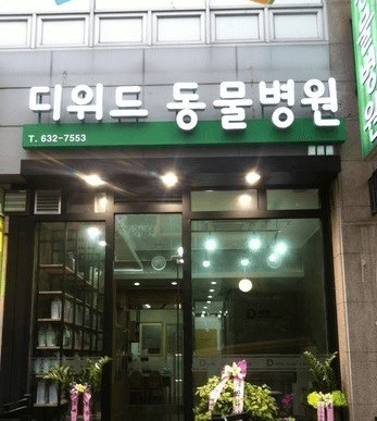 대전 대덕구 동물병원