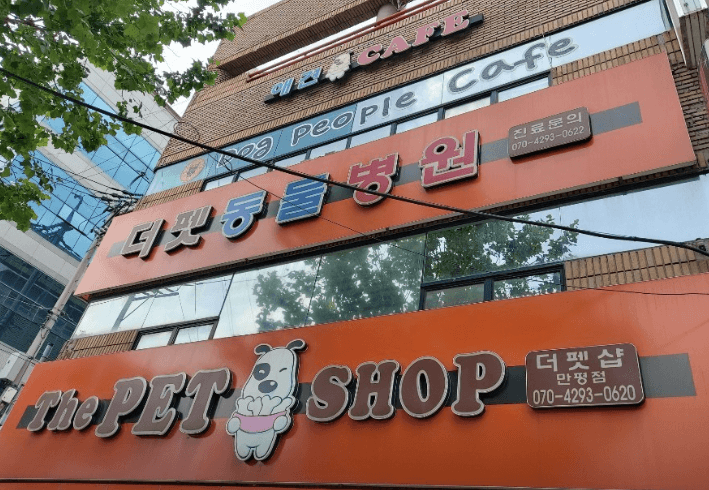 대구 서구 동물병원