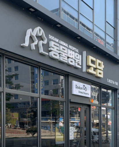 대구 달성군 동물병원