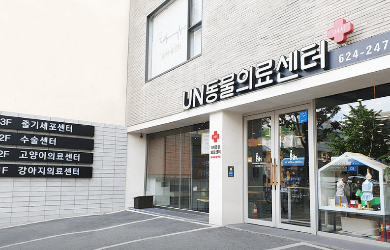 부산 남구 동물병원