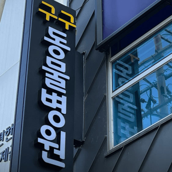 부산 동구 동물병원