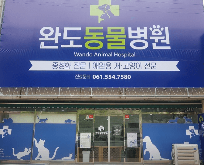 완도군 동물병원