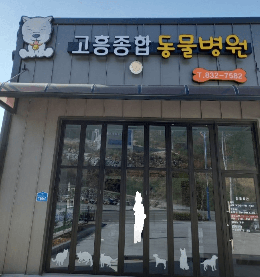 고흥군 동물병원