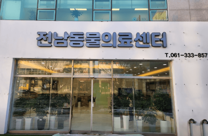 나주시 동물병원