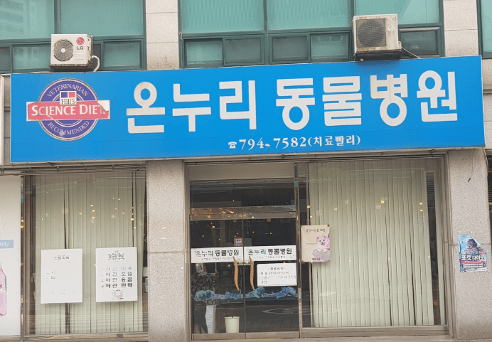 광양시 동물병원