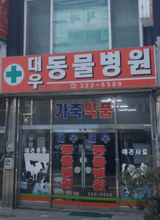 함평군 동물병원