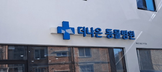 고창군 동물병원
