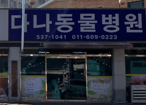 정읍시 동물병원