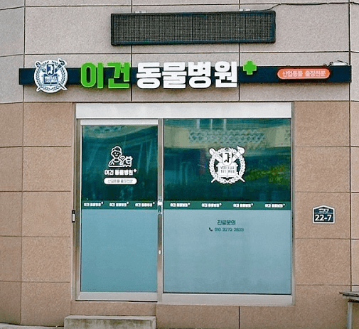 남원시 동물병원