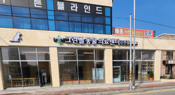 진천군 동물병원