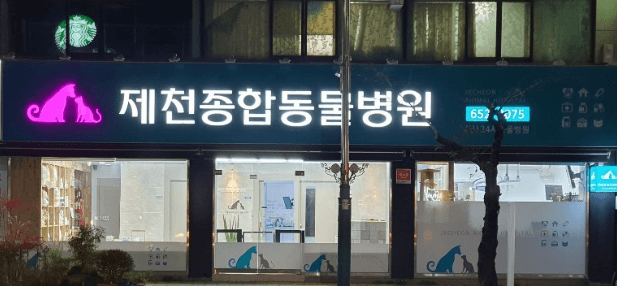 단양군 동물병원