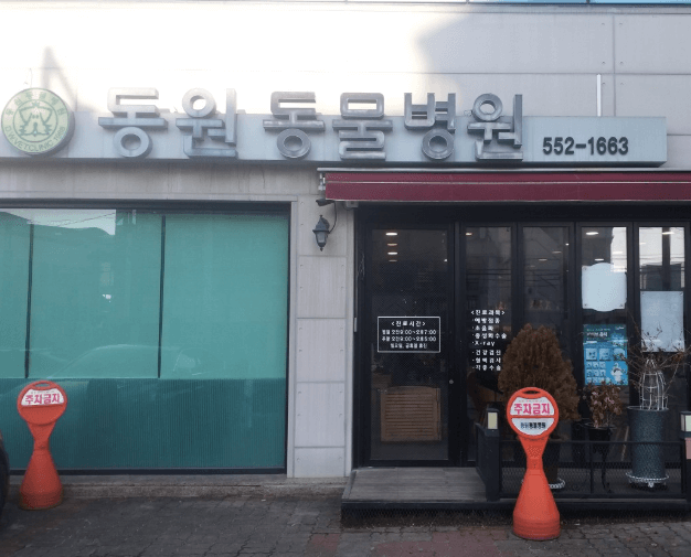 문경시 동물병원