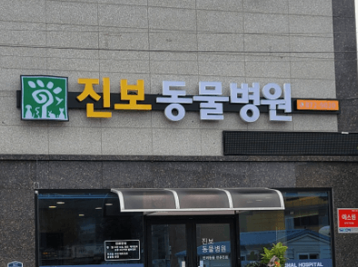 청송군 동물병원