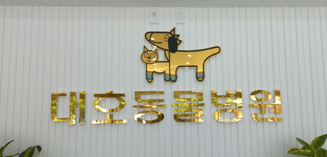 포항시 남구 동물병원