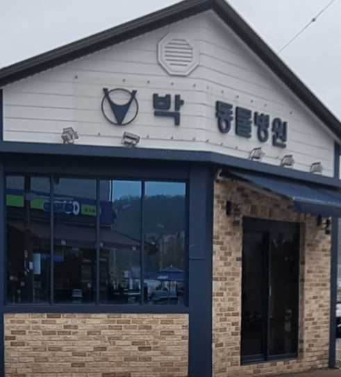 청도군 동물병원