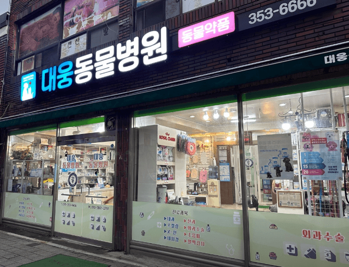 밀양시 동물병원