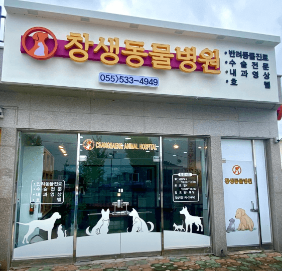 창녕군 동물병원