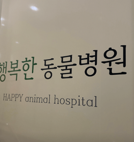 창녕군 동물병원