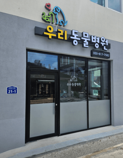 의령군 동물병원