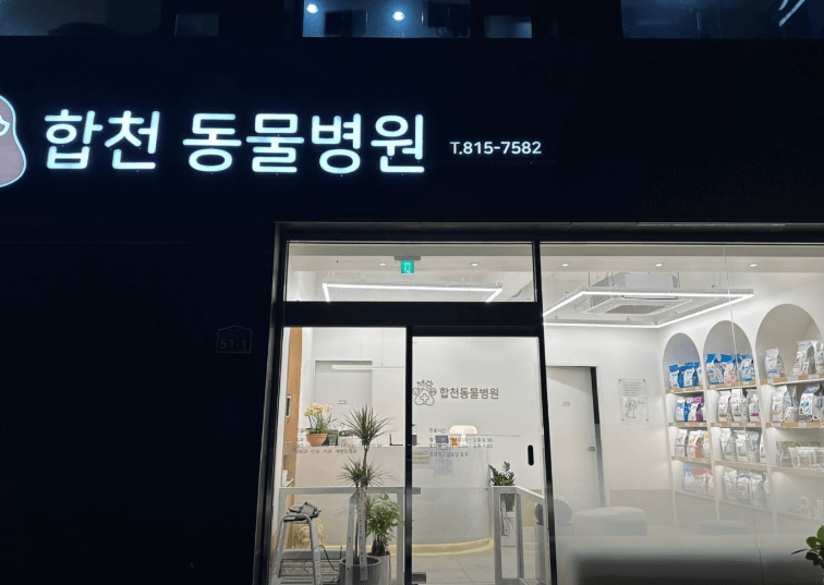 합천군 동물병원