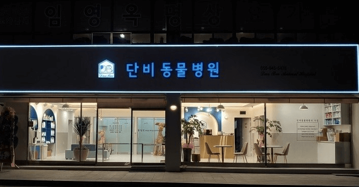 거창군 동물병원