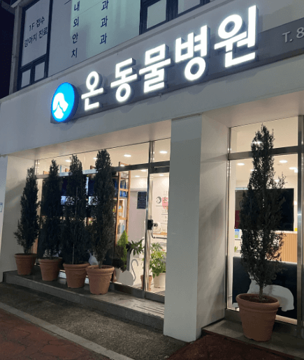사천시 동물병원