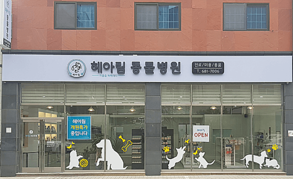 거제시 동물병원