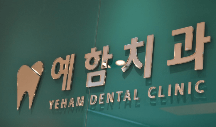 다대포항역 치과