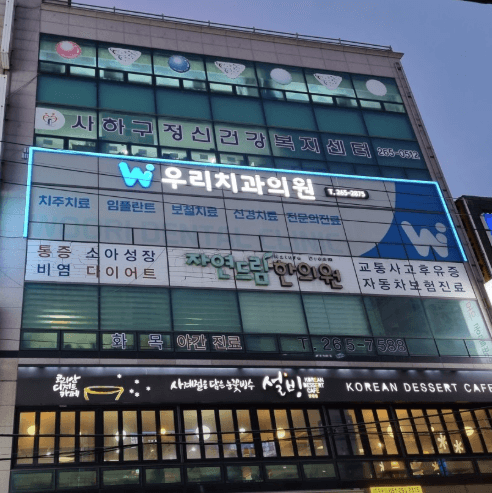 신장림역 임플란트 치과