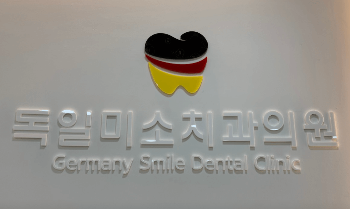 신장림역 임플란트 치과