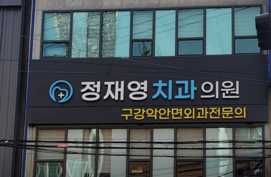 장림역 임플란트 치과