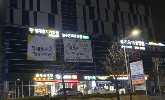 장림역 임플란트 치과