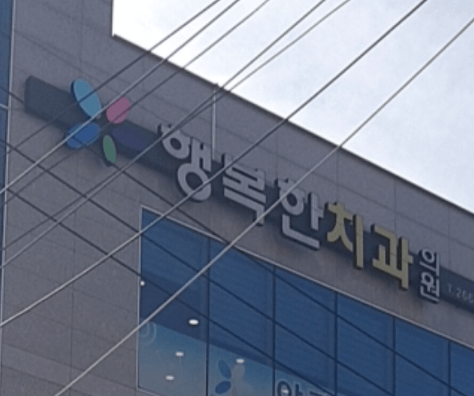 장림역 임플란트 치과