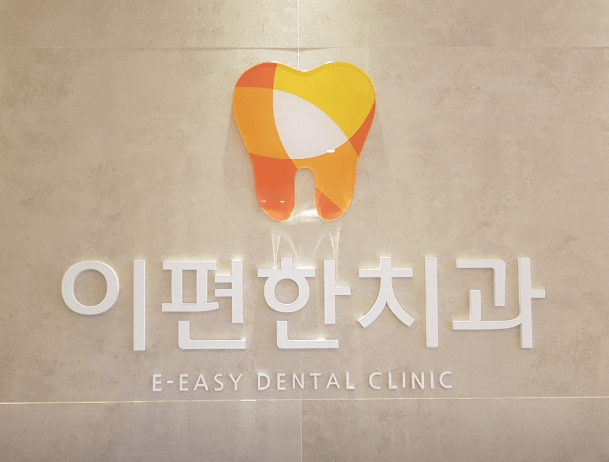 장림역 임플란트 치과