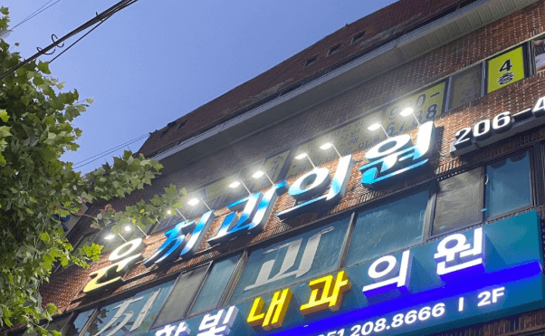 동매역 임플란트 치과