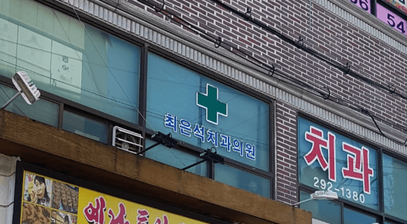 신평역 임플란트 치과