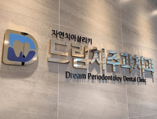 하단역 임플란트 치과