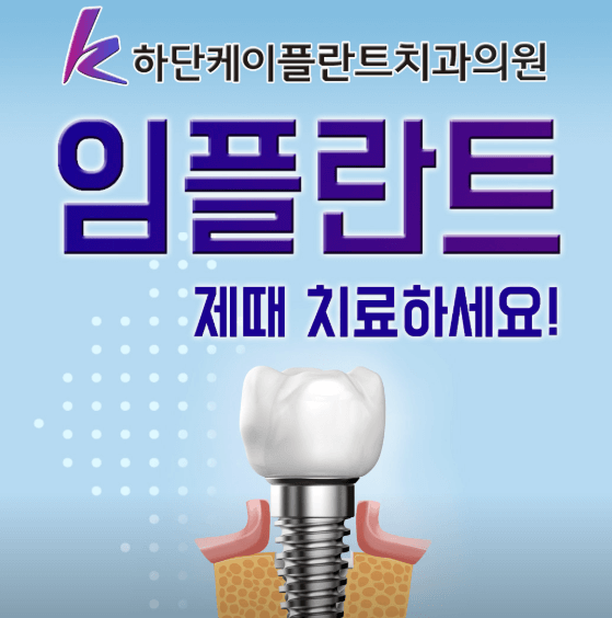 당리역 임플란트 치과