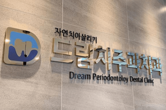 당리역 임플란트 치과