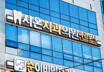 사하역 임플란트 치과