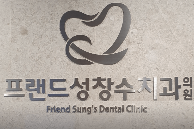 동대신역 임플란트 치과