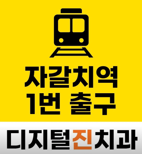 자갈치역 임플란트 치과