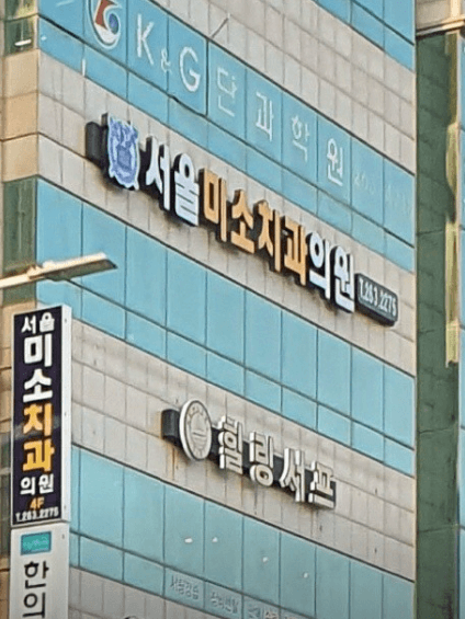 다대포해수욕장역 임플란트 치과