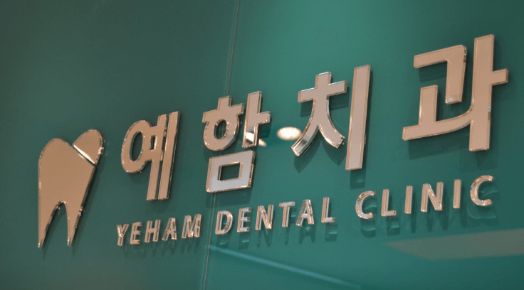 다대포해수욕장역 임플란트 치과