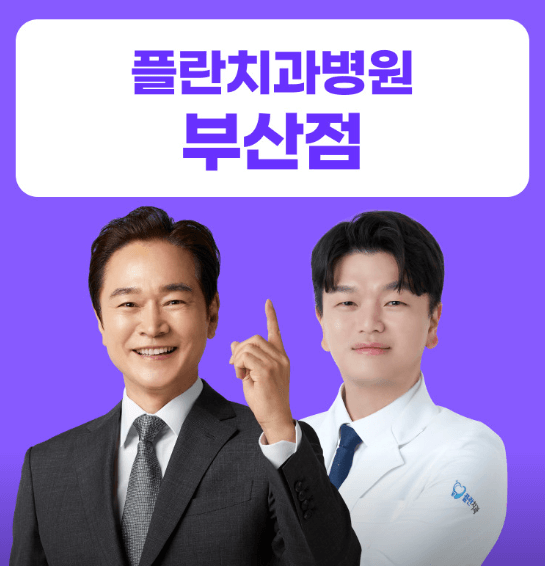 범내골역 임플란트 치과