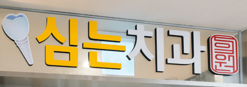 부전역 임플란트 치과